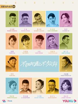 不抛弃遇上不放弃 (2023)海报