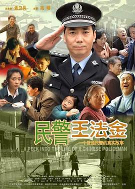 民警王法金 (2008)海报