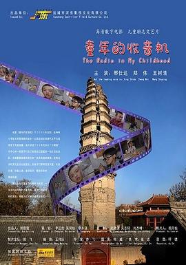 童年的收音机 (2009)海报