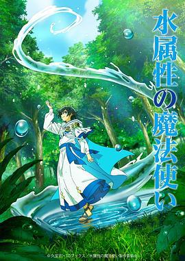 水属性魔法使 水属性の魔法使い (2025)海报
