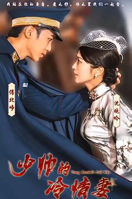 少帅的冷情妻 (2023)海报