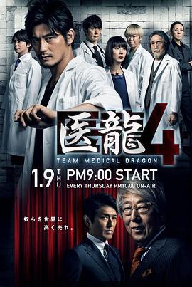 医龙4 医龍4～Team Medical Dragon～ (2014)海报
