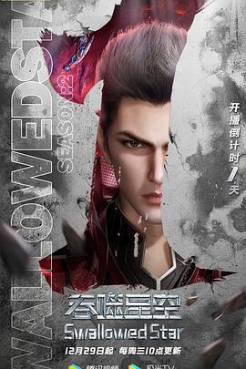 吞噬星空 第2季 (2021)海报