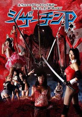 夺命剪刀屌 本当はエログロいイソップ寓話 シザーチンP (2018) zhong_zi海报