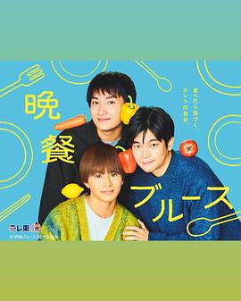 晚餐蓝调 晩餐ブルース (2025)海报