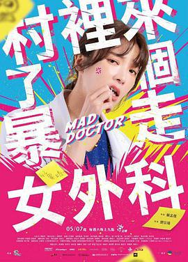 村里来了个暴走女外科 村裡來了個暴走女外科 (2022)海报