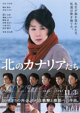 北方的金丝雀 北のカナリアたち (2012)海报