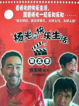 杨光的快乐生活5 (2009)海报