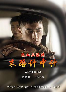 热血上海滩之末路计中计 (2017)海报