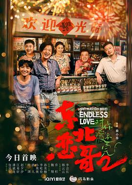 东北恋哥2对你爱不完 (2023)海报