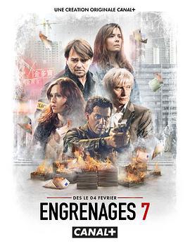 齿轮 第七季 Engrenages Season 7 (2019)海报