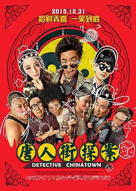 唐人街探案 (2015)海报