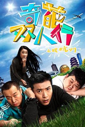 奇葩双人行之战杭州 (2016)海报