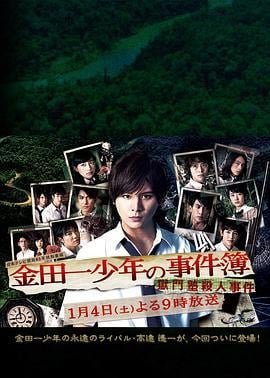 金田一少年事件簿 狱门塾杀人事件 金田一少年の事件簿 獄門塾殺人事件 (2014)海报