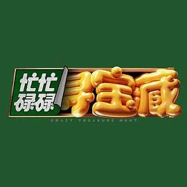 忙忙碌碌寻宝藏 (2024) tv海报