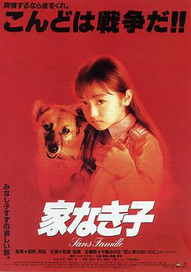无家可归的小孩 电影版 家なき子 映画版 (1994)海报