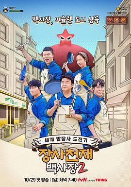 生意天才白社长2 장사천재 백사장 2 (2023)海报