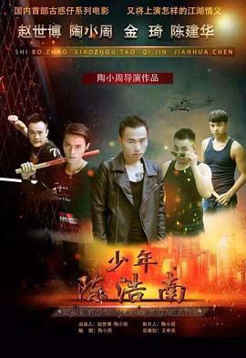 少年陈浩南 (2017)海报