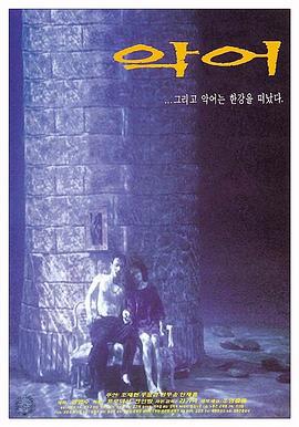 鳄鱼藏尸日记 악어 (1996)海报