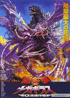 哥斯拉大战超翔龙 ゴジラ×メガギラス G消滅作戦 (2000)海报
