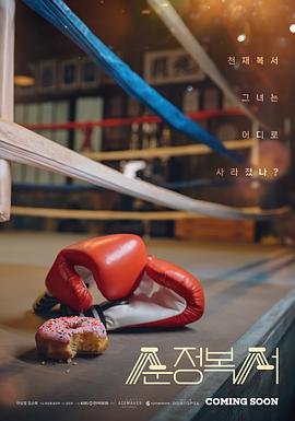 纯情拳击手 순정복서 (2023)海报
