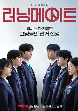 竞选伙伴 러닝메이트 (2025)海报
