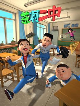 茶啊二中 第一季 (2014)海报