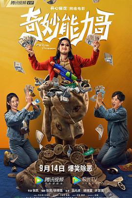 奇妙能力哥 (2022)海报