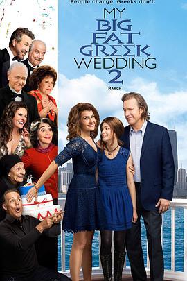 我盛大的希腊婚礼2 My Big Fat Greek Wedding 2 (2016)海报