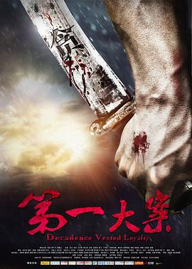 第一大案 (2015)海报
