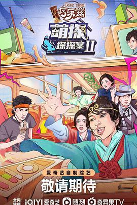 萌探探探案 第二季 (2022)海报