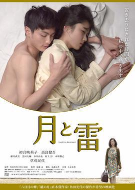 月与雷 月と雷 (2017)海报