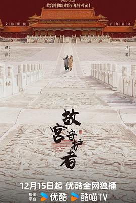 故宫守护者 (2025)海报