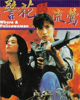 警花与流莺 警花與流鶯 (1993)海报