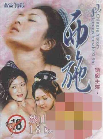 西施:第五部海报