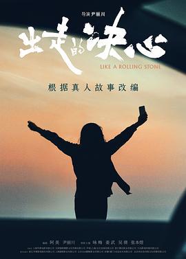 出走的决心 (2024) yu_gao_pian海报