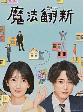 魔法翻新 魔法のリノベ (2022)海报