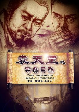袁天罡之夺命天敌 (2012)海报