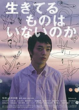 没有人活着吗？ 生きてるものはいないのか (2012)海报