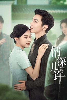 情深几许 (2025)海报