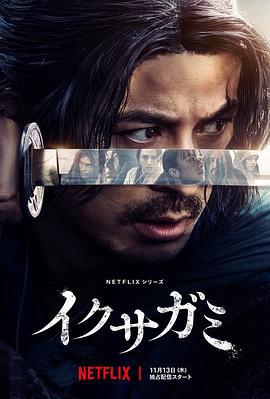 武士生死斗 イクサガミ (2025)海报