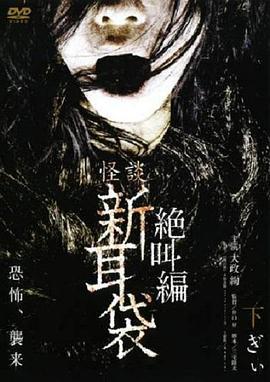 怪谈新耳袋 绝叫篇 下 怪談新耳袋 絶叫編 下 ぎぃ (2008)海报