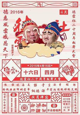 德云社二十周年庆典 (2016)海报
