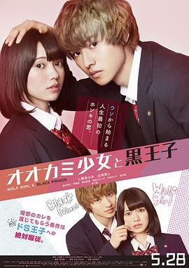 狼少女与黑王子 オオカミ少女と黒王子 (2016)海报