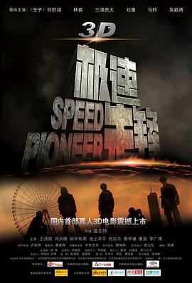 极速先锋 (2011)海报