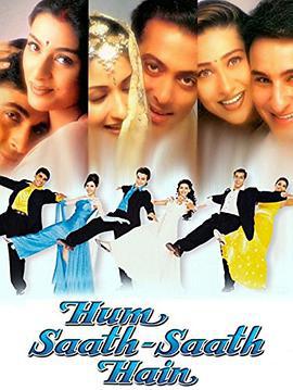 心系一处 Hum Saath-Saath Hain: We Stand United (1999)海报