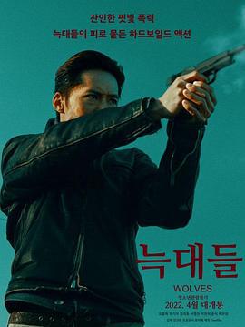 群狼 늑대들 (2022)海报