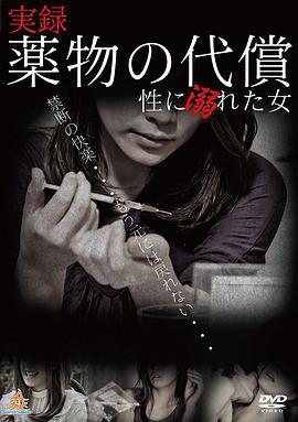 実録・薬物の代償~性に溺れた女~ (2017)海报