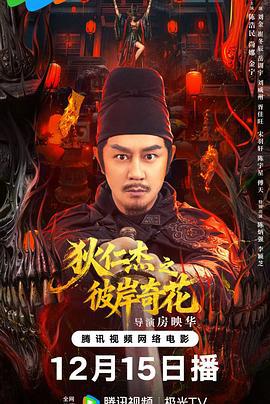 狄仁杰之彼岸奇花 (2025)海报