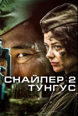 狙击兵 2 通古斯 Снайпер 2. Тунгус (2012)海报